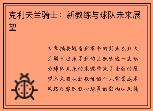 克利夫兰骑士：新教练与球队未来展望