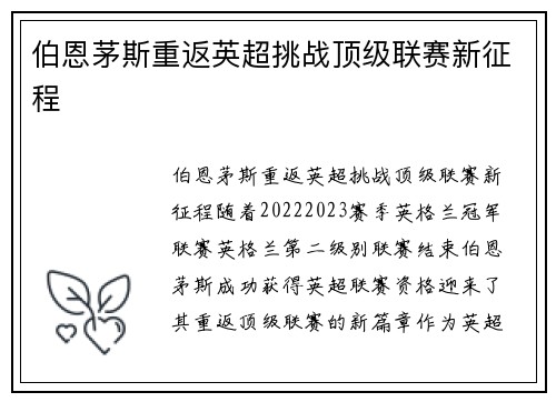 伯恩茅斯重返英超挑战顶级联赛新征程