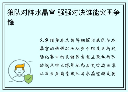 狼队对阵水晶宫 强强对决谁能突围争锋