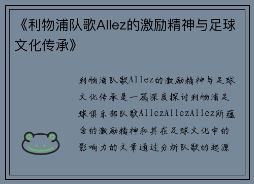 《利物浦队歌Allez的激励精神与足球文化传承》
