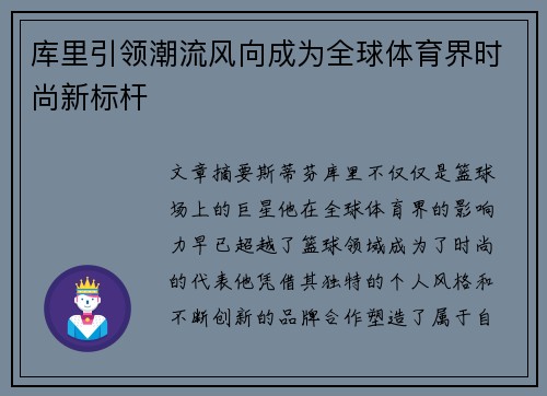 库里引领潮流风向成为全球体育界时尚新标杆