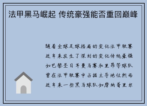 法甲黑马崛起 传统豪强能否重回巅峰