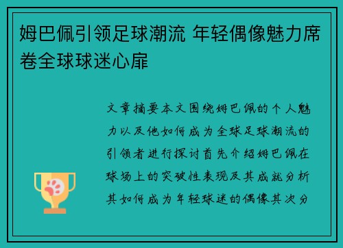 姆巴佩引领足球潮流 年轻偶像魅力席卷全球球迷心扉