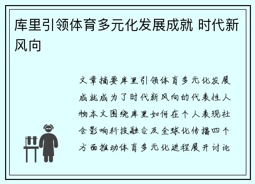 库里引领体育多元化发展成就 时代新风向