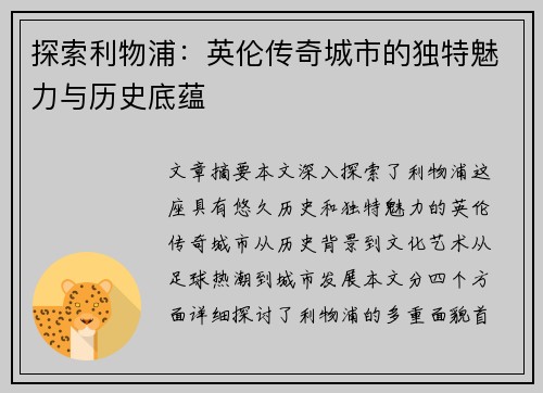 探索利物浦:英伦传奇城市的独特魅力与历史底蕴 探索利物浦:英伦传奇城市的独特魅力与历史底蕴