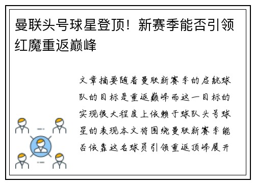 曼联头号球星登顶!新赛季能否引领红魔重返巅峰 曼联头号球星登顶!新赛季能否引领红魔重返巅峰