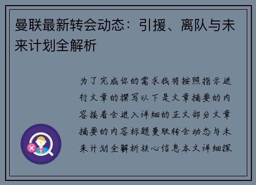 曼联最新转会动态：引援、离队与未来计划全解析