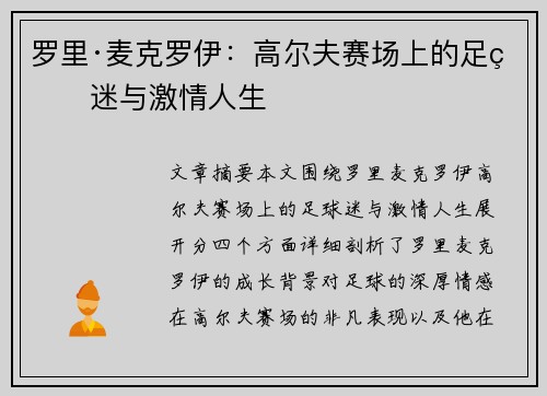 罗里·麦克罗伊：高尔夫赛场上的足球迷与激情人生