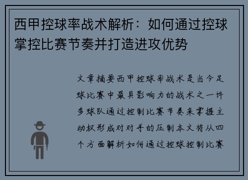 西甲控球率战术解析：如何通过控球掌控比赛节奏并打造进攻优势