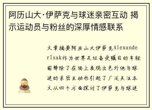 阿历山大·伊萨克与球迷亲密互动 揭示运动员与粉丝的深厚情感联系 阿历山大·伊萨克与球迷亲密互动 揭示运动员与粉丝的深厚情感联系
