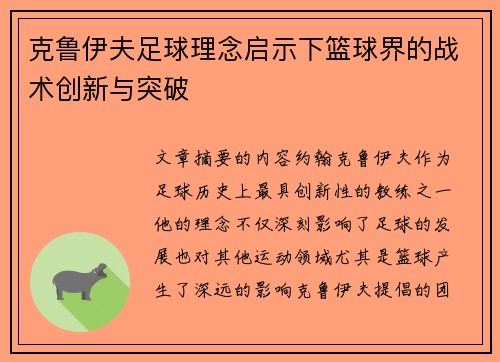克鲁伊夫足球理念启示下篮球界的战术创新与突破