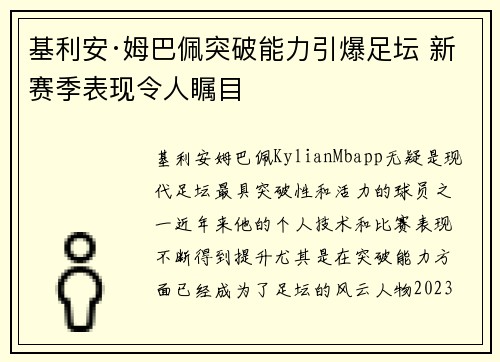 基利安·姆巴佩突破能力引爆足坛 新赛季表现令人瞩目