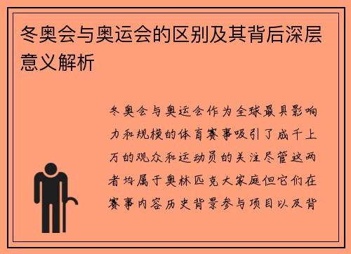 冬奥会与奥运会的区别及其背后深层意义解析