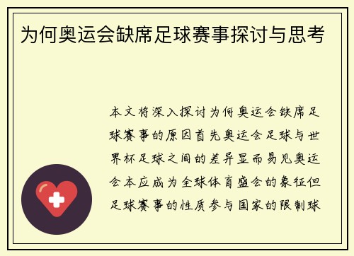 为何奥运会缺席足球赛事探讨与思考 为何奥运会缺席足球赛事探讨与思考