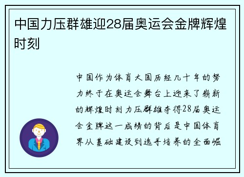 中国力压群雄迎28届奥运会金牌辉煌时刻 中国力压群雄迎28届奥运会金牌辉煌时刻