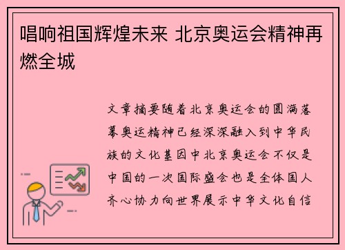 唱响祖国辉煌未来 北京奥运会精神再燃全城 唱响祖国辉煌未来 北京奥运会精神再燃全城