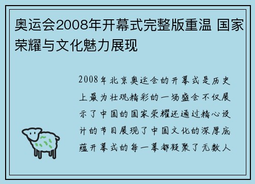 奥运会2008年开幕式完整版重温 国家荣耀与文化魅力展现