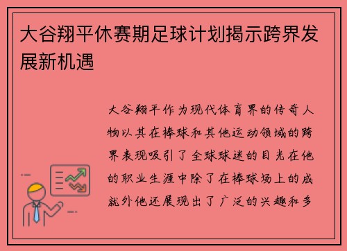大谷翔平休赛期足球计划揭示跨界发展新机遇 大谷翔平休赛期足球计划揭示跨界发展新机遇