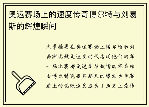 奥运赛场上的速度传奇博尔特与刘易斯的辉煌瞬间 奥运赛场上的速度传奇博尔特与刘易斯的辉煌瞬间