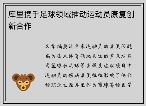 库里携手足球领域推动运动员康复创新合作